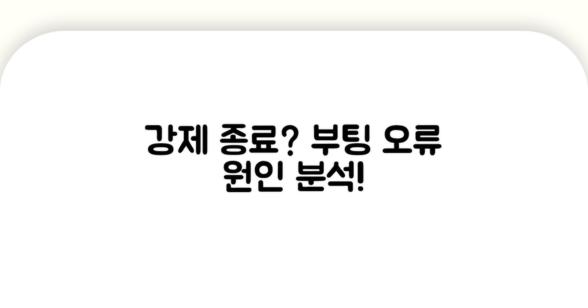 강제 종료 후 부팅 오류 원인 분석