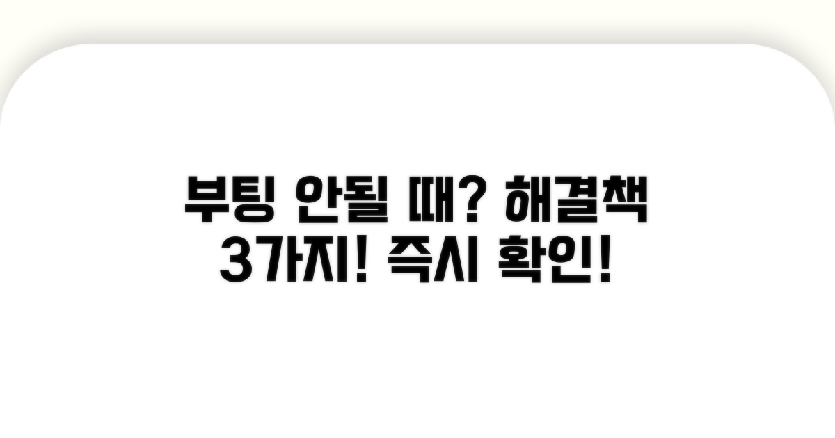 부팅 안될 때 해결 방법 3가지