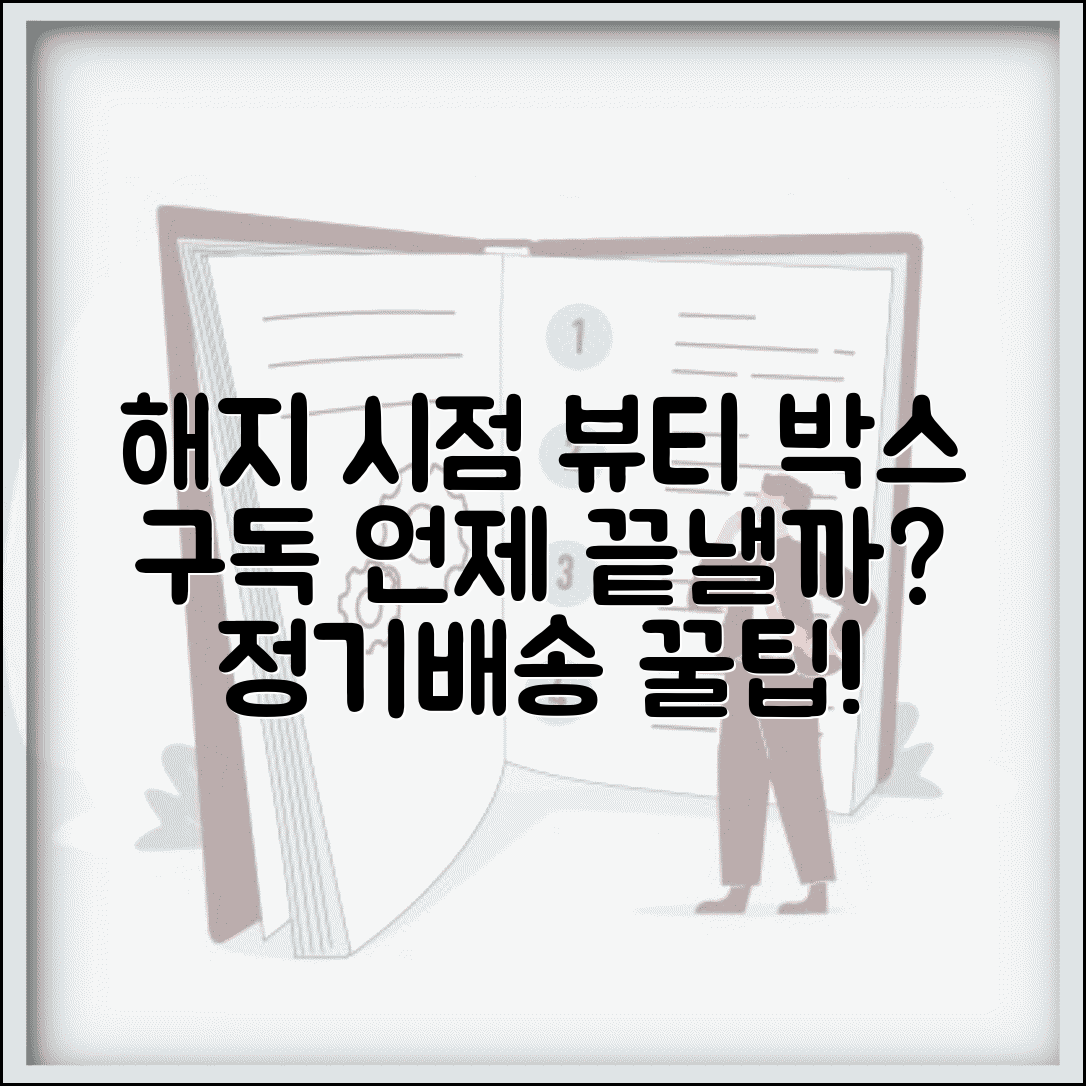 화장품 정기배송 해지 시점 언제 | 뷰티 박스 구독 취소 시점