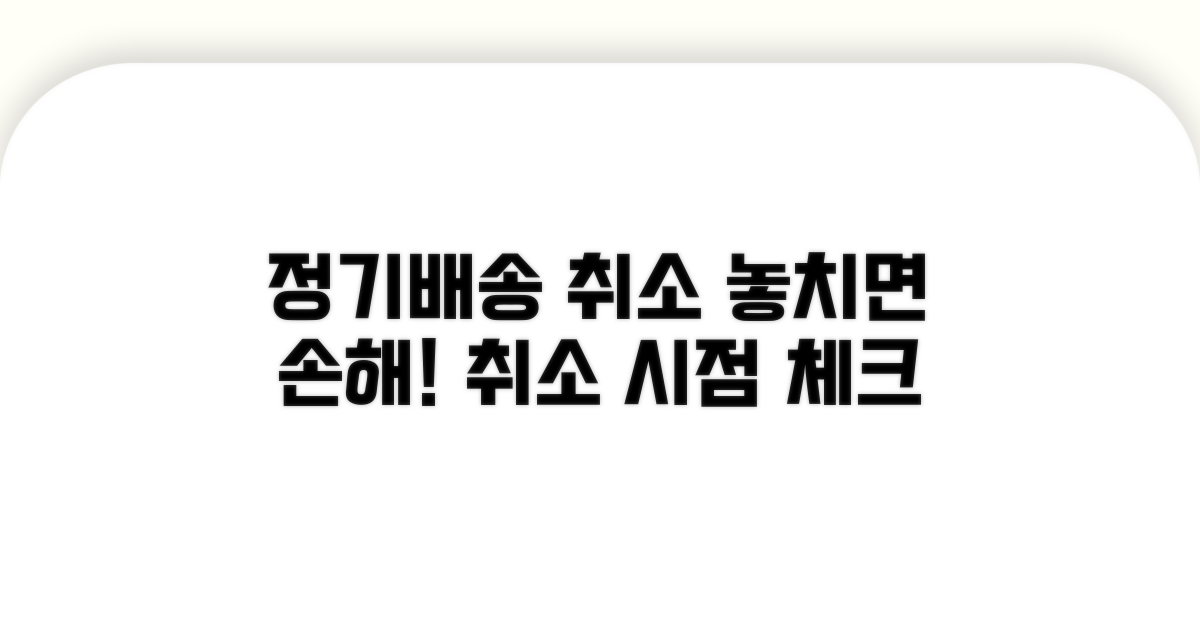 정기배송 취소 시점 체크리스트
