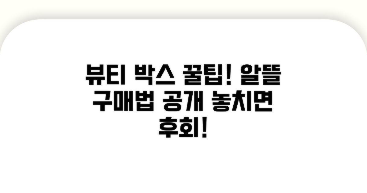 현명한 뷰티 박스 이용 꿀팁