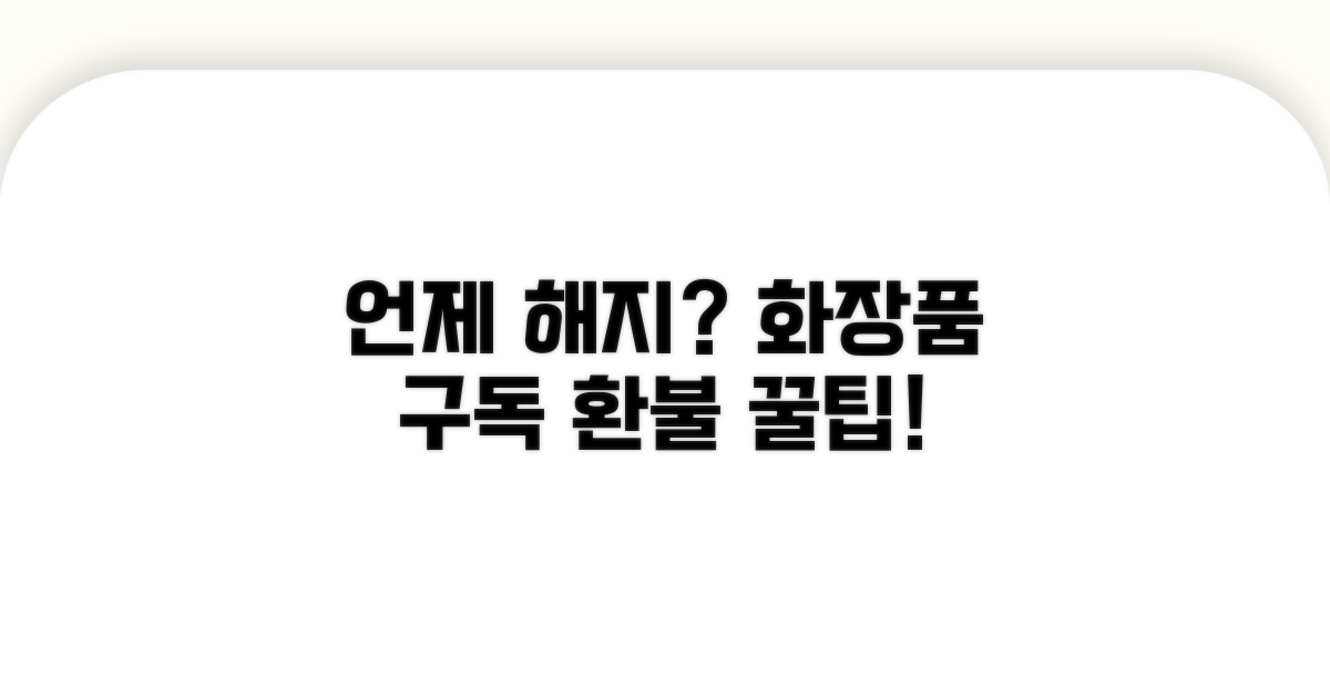 화장품 구독 해지, 언제 할까?