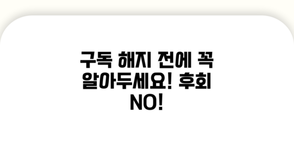 구독 해지 전에 확인해야 할 점