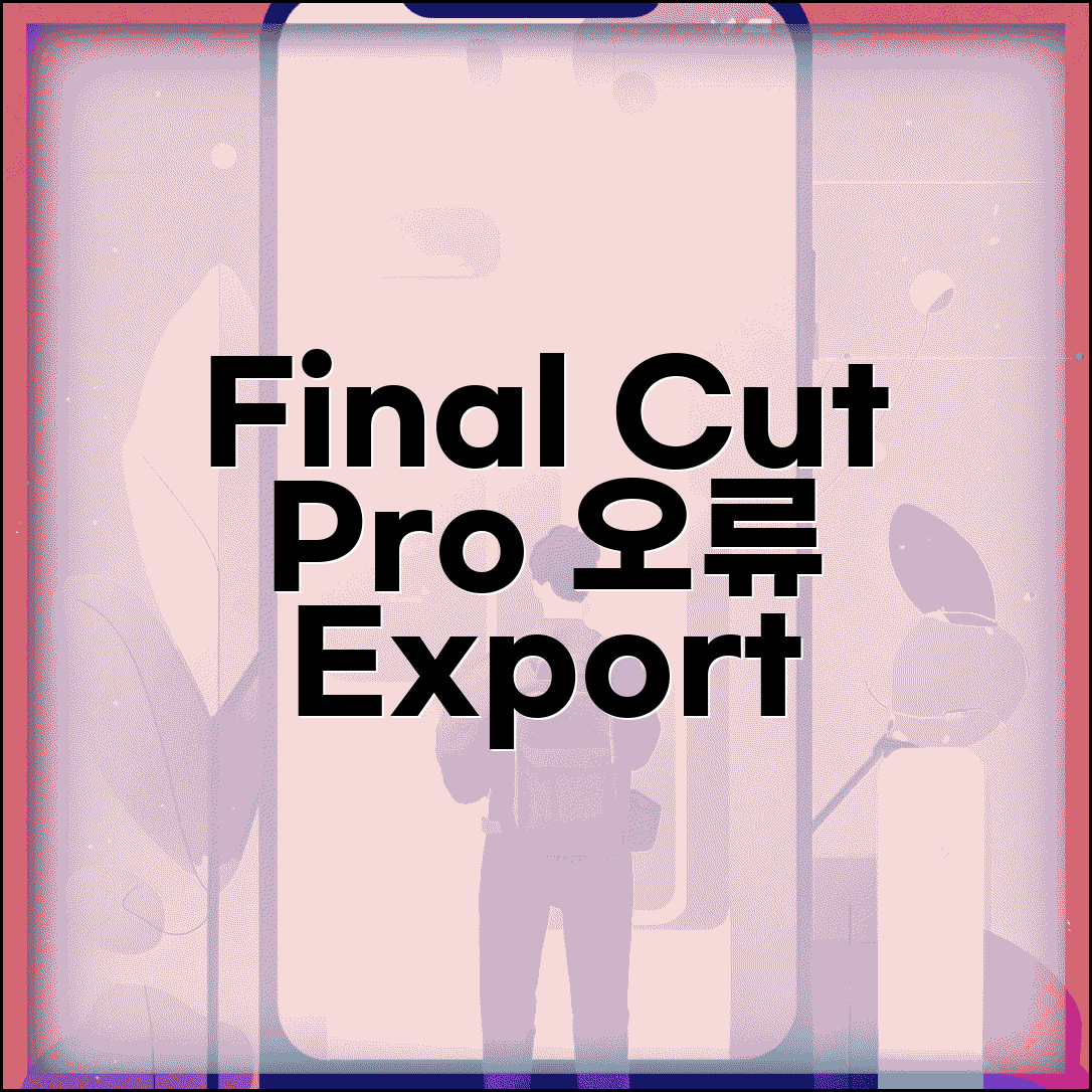 Final Cut Pro 렌더링 오류 해결 | 파이널컷 내보내기 실패