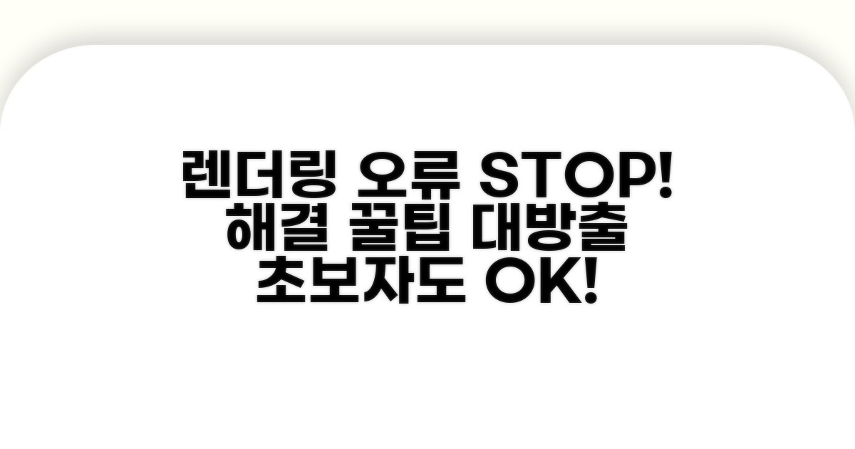 렌더링 오류 예방을 위한 팁