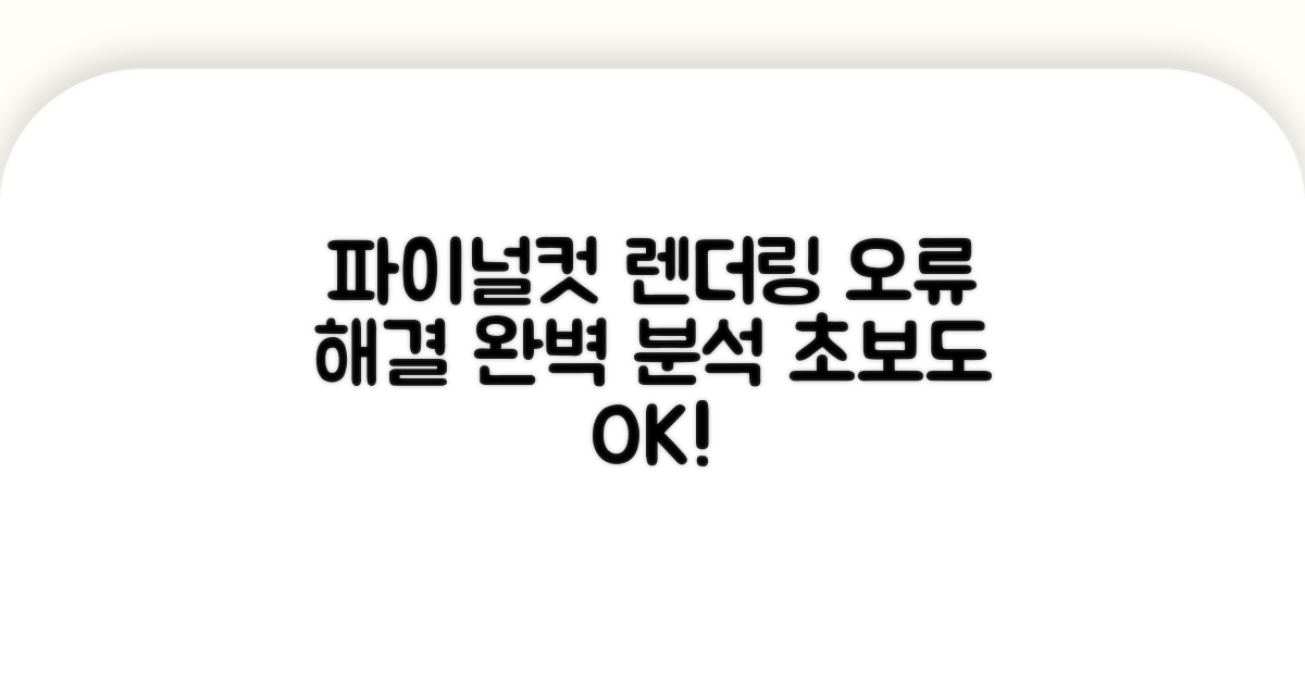 파이널컷 렌더링 오류 원인 분석