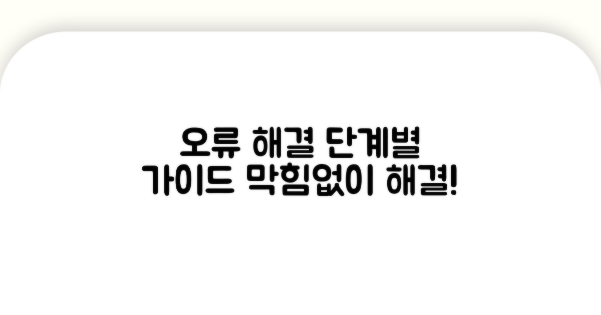 단계별 오류 해결 절차 가이드