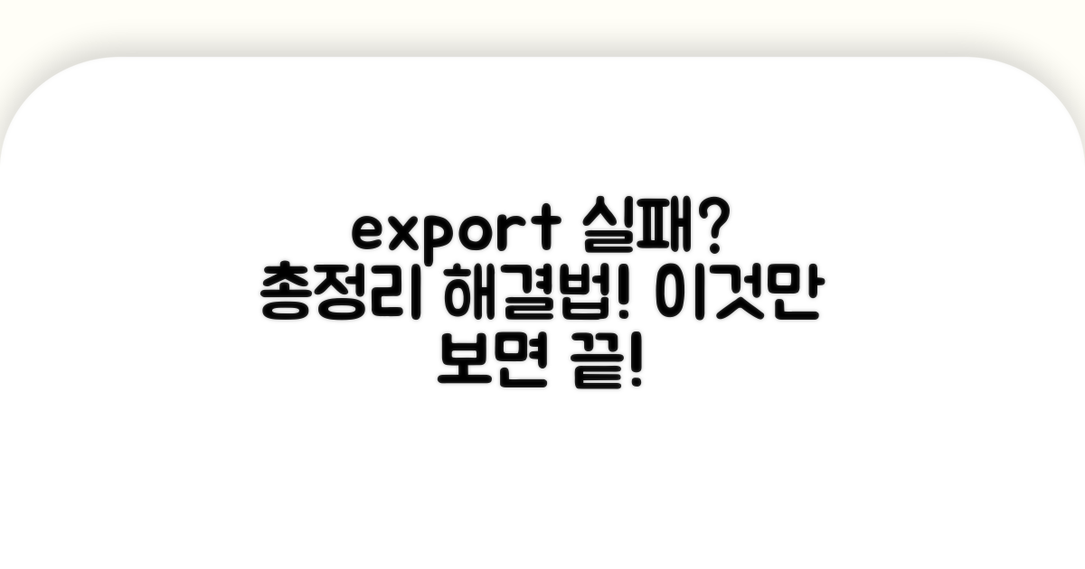 내보내기 실패 시 해결 방법 총정리