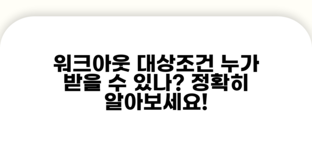 워크아웃 신청 대상과 조건