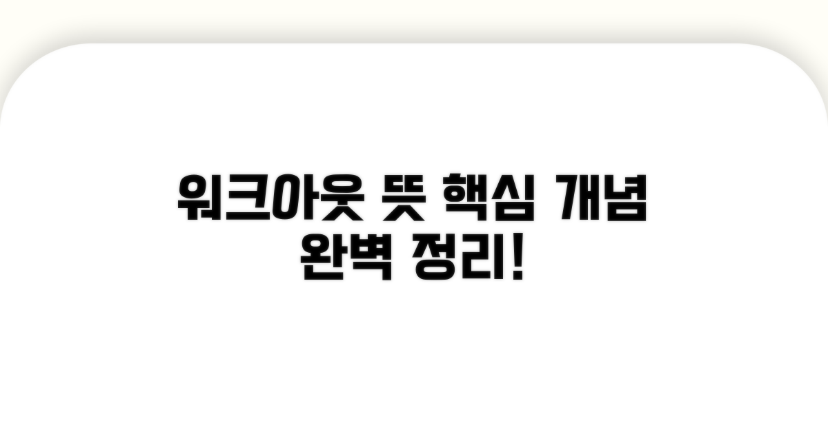 워크아웃 뜻과 핵심 개념