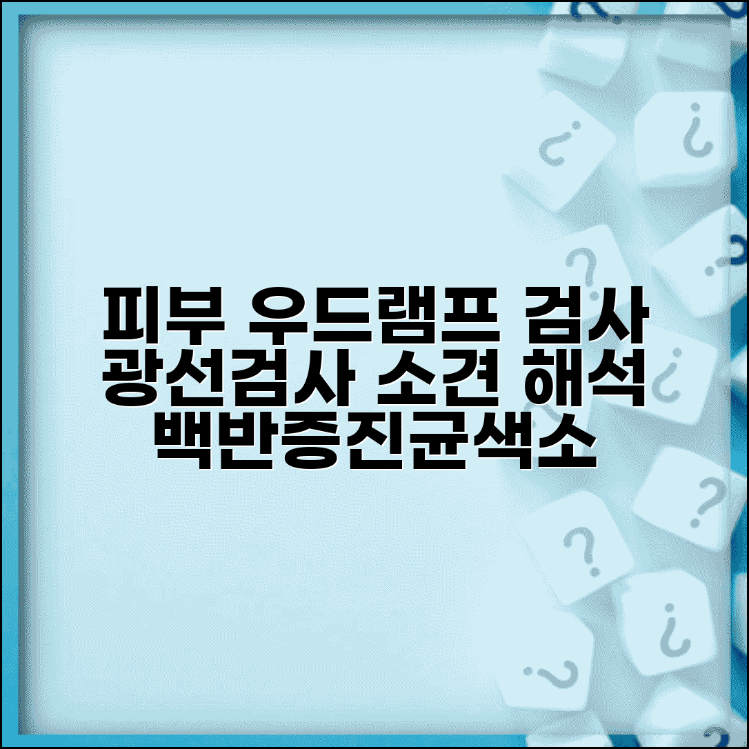 피부 광선검사 Wood lamp 소견 의미 | 우드램프 검사 백반증 진균 색소