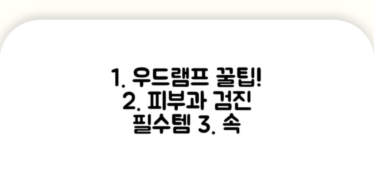 피부과 검진, 우드램프 활용 꿀팁