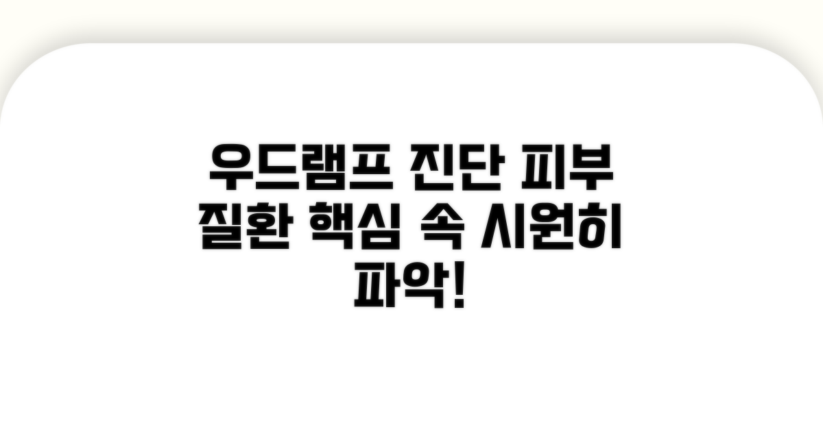 우드램프 진단: 피부 질환 핵심 파악