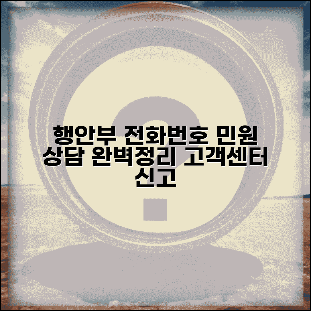 행정안전부 전화번호 민원 상담 완벽정리 | 행안부 고객센터 민원 신고