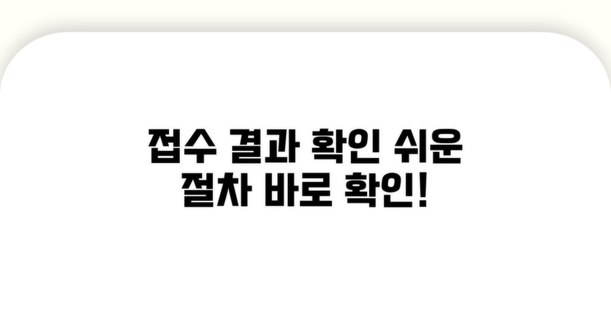 접수 절차와 결과 확인 방법