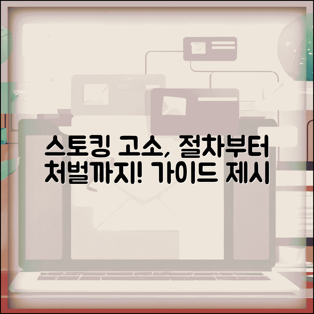 스토킹 고소장 작성 방법 절차 | 스토킹처벌법 고소와 처벌