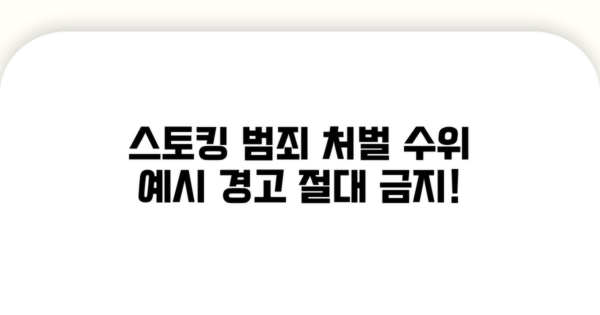 스토킹 범죄, 처벌 수위와 예시