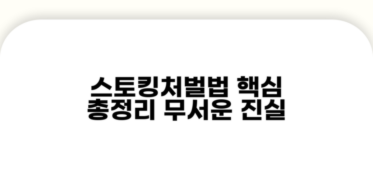 스토킹처벌법 핵심 내용 파헤치기