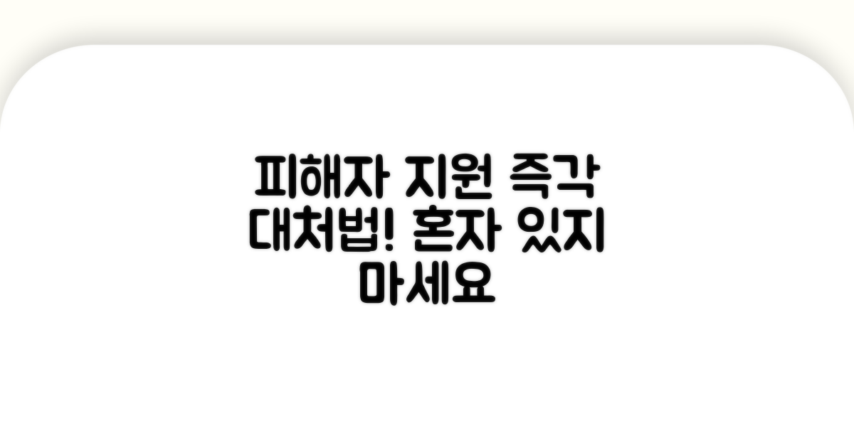 피해자 지원 및 추가 대처 방법