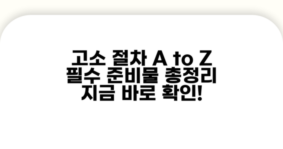 고소 절차와 필요한 준비물 확인