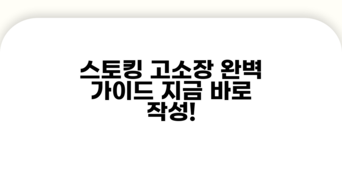 스토킹 고소장 작성 방법 총정리
