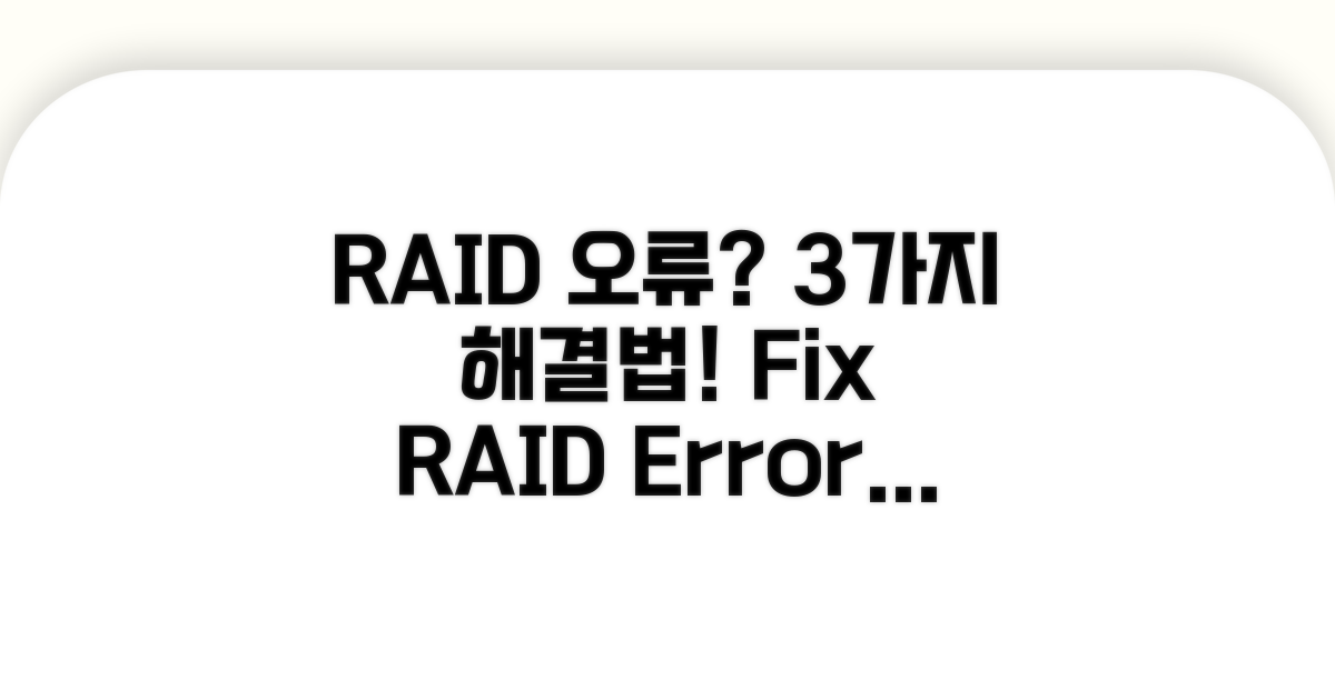 RAID 구성 오류 해결 방법 3가지