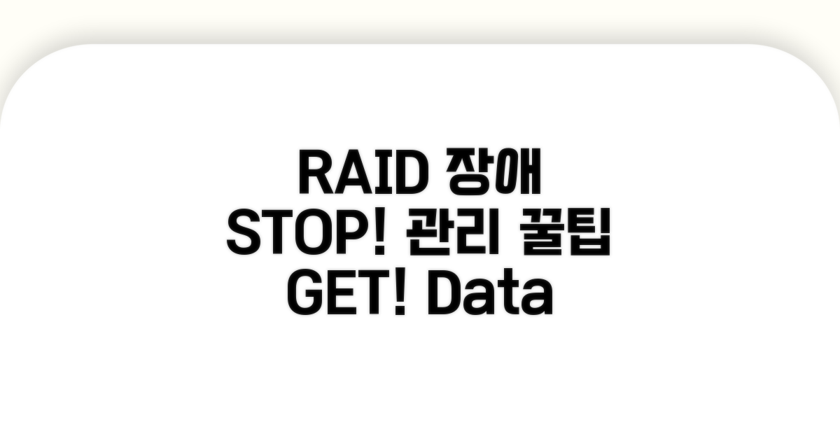 RAID 장애 예방과 관리 꿀팁