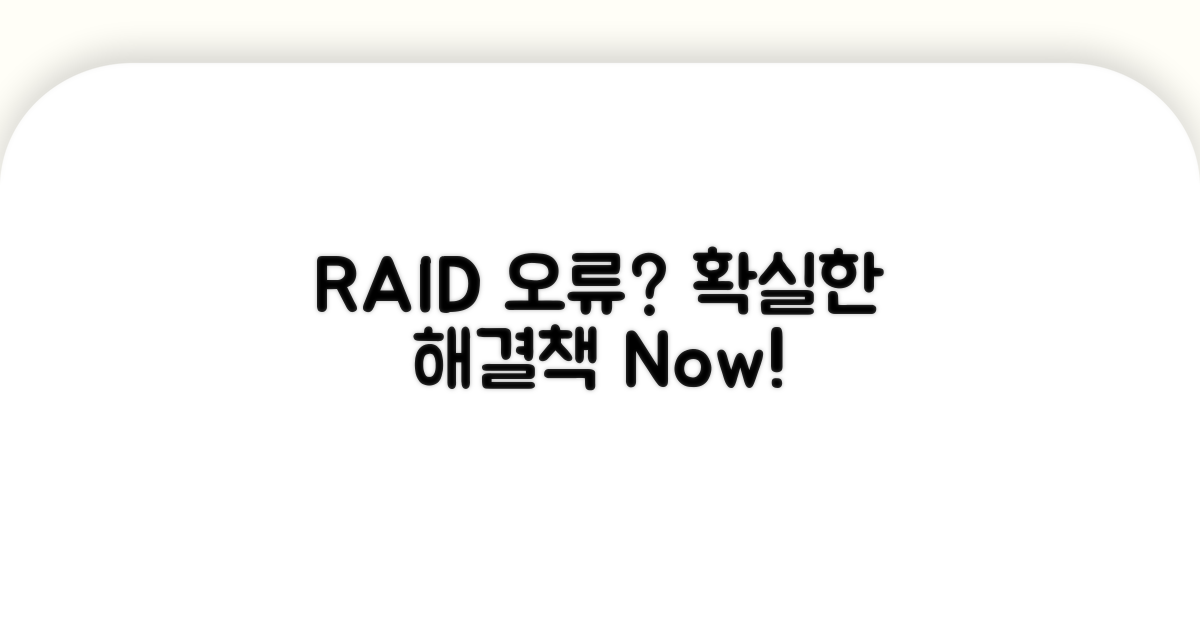 실전! RAID 오류 해결 절차 가이드