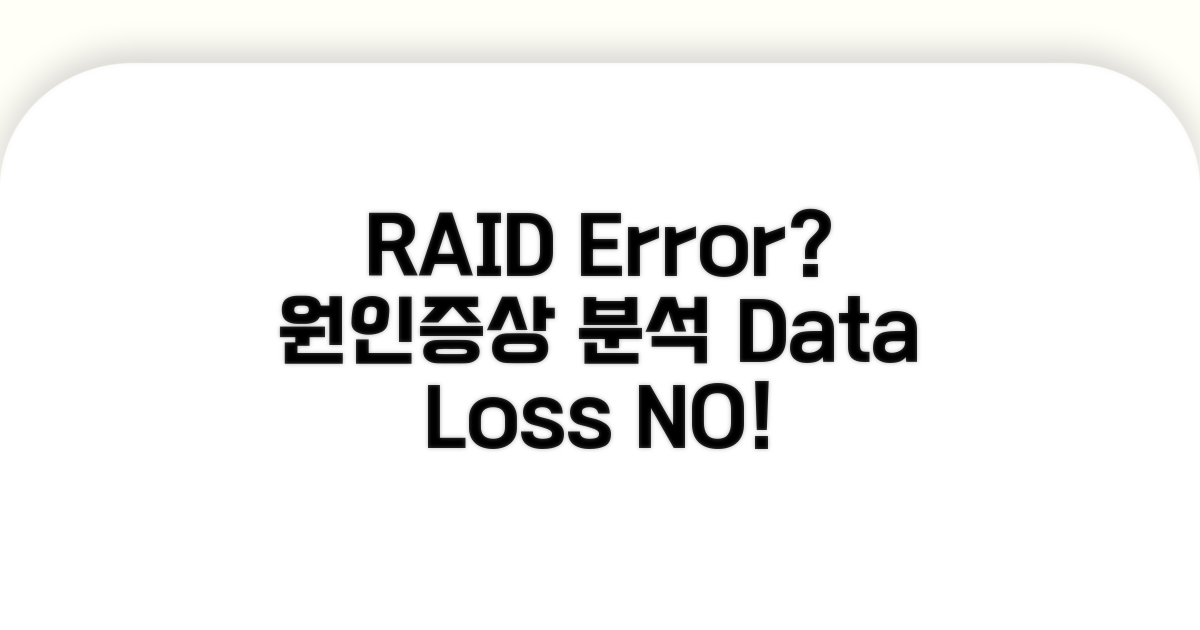 RAID 오류 원인과 증상 분석