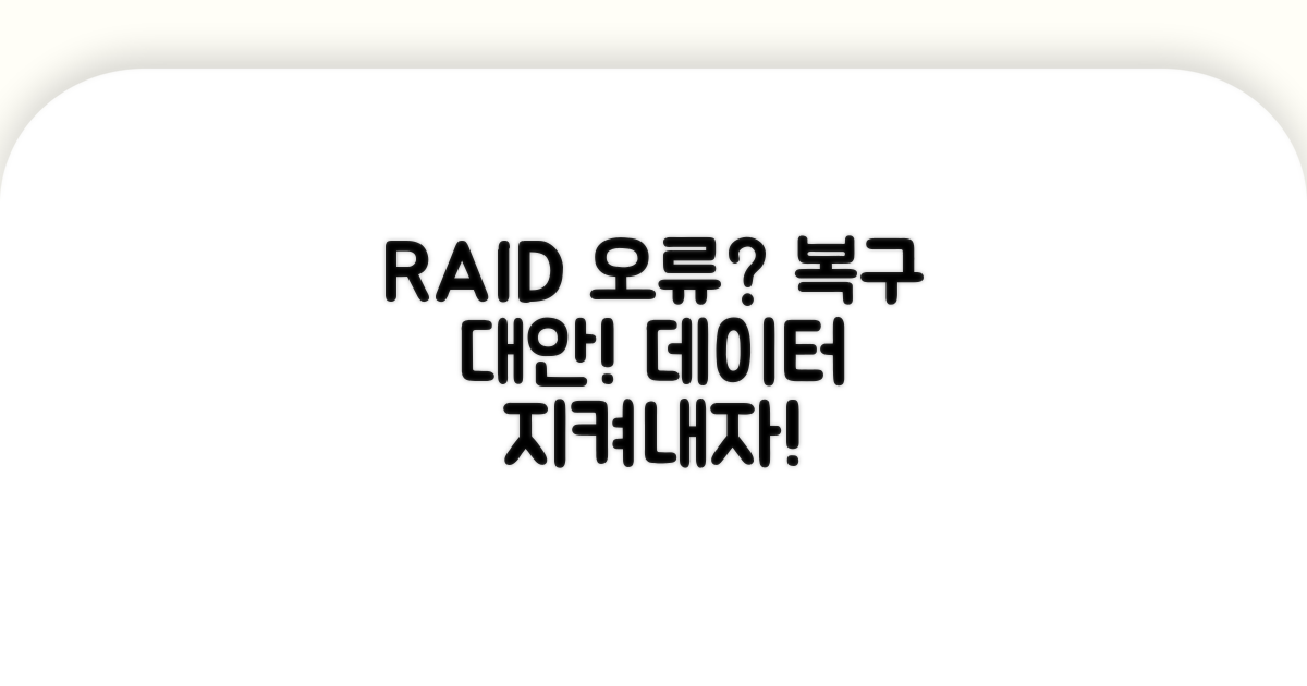 RAID 오류 시 대안과 복구 전략