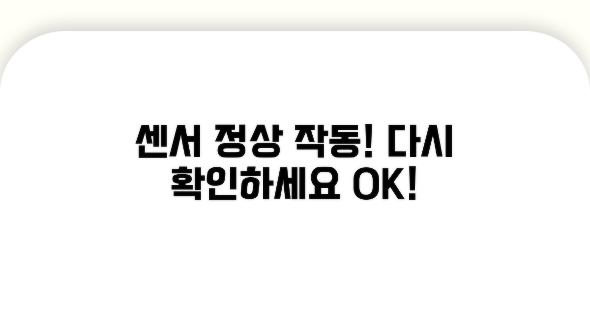 센서 정상 작동, 다시 확인!