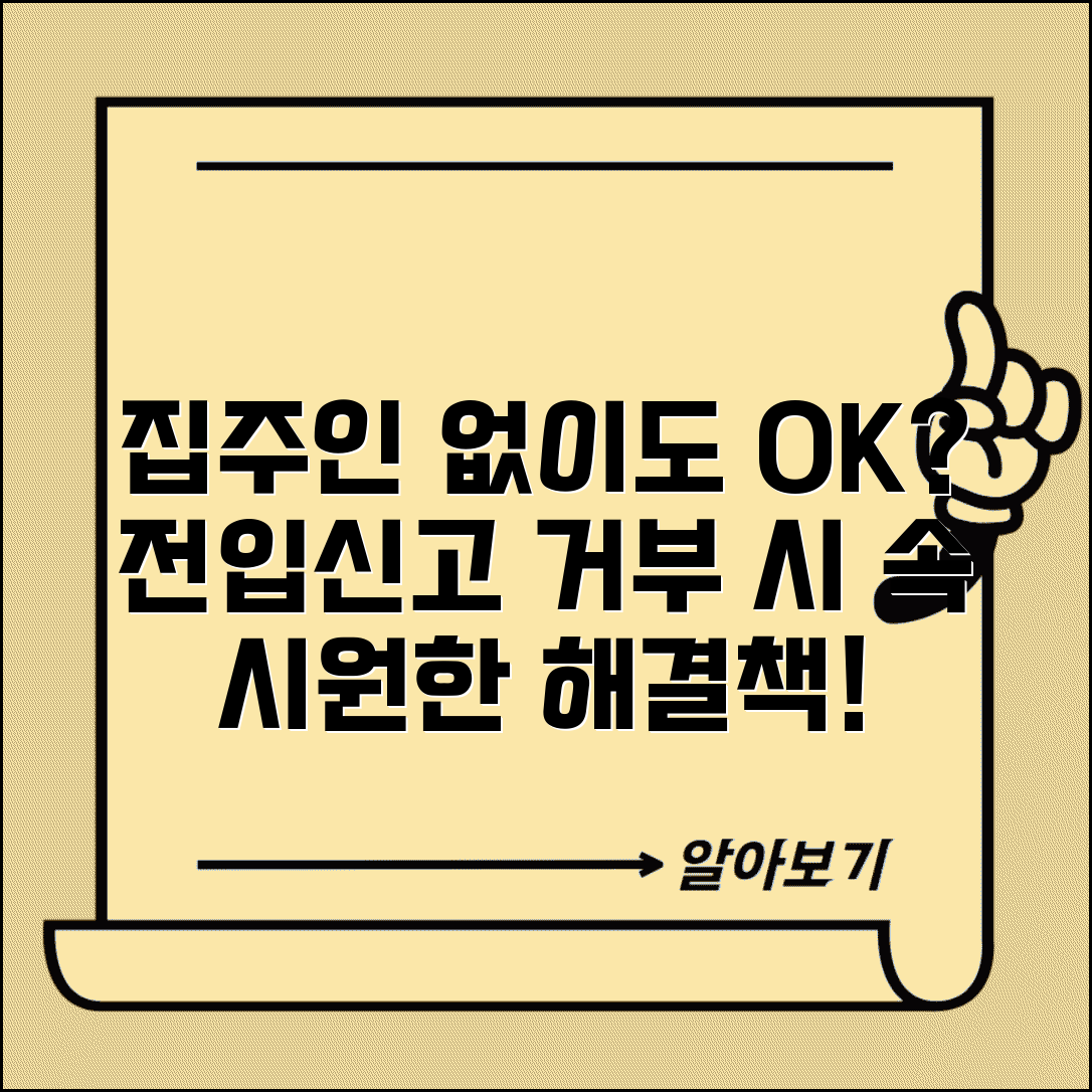 집주인 동의 없이 전입 신고 가능? | 전입 신고 거부 시 대처 방법