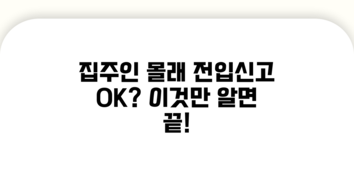 집주인 동의 없이 전입 신고 될까?