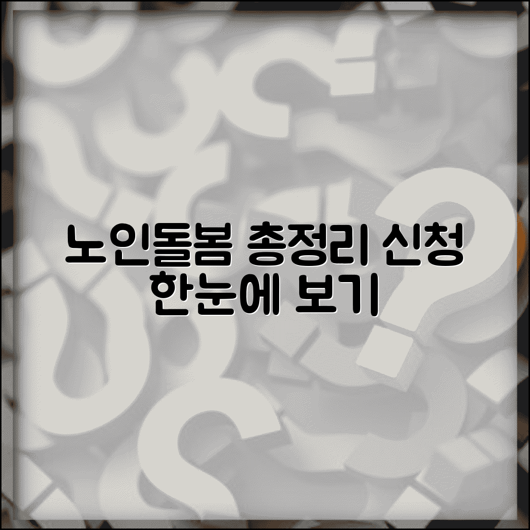 노인돌봄서비스 종류별 총정리 | 신청방법 및 지원대상 한눈에 보기