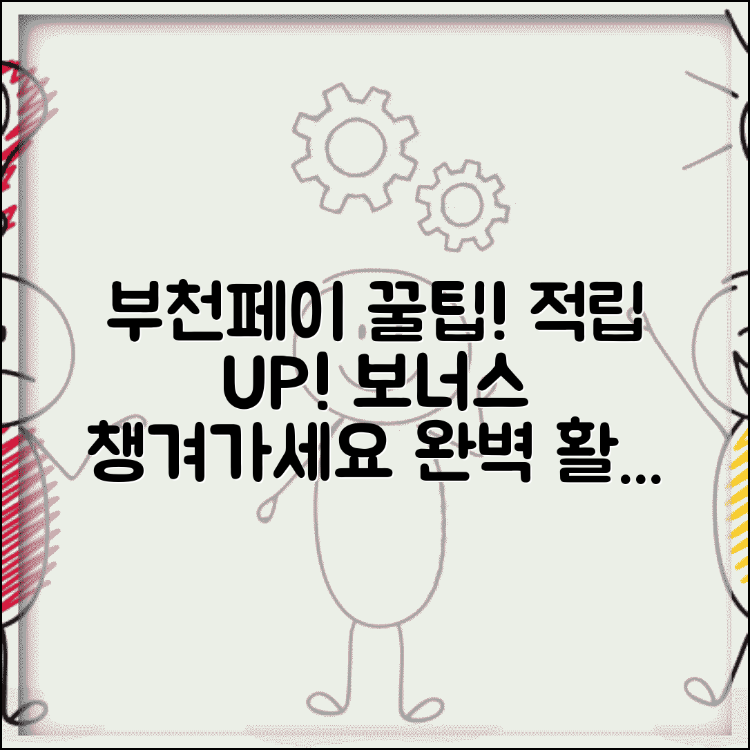 부천페이 인센티브 혜택 | 사용액 적립 보너스 완벽 활용가이드