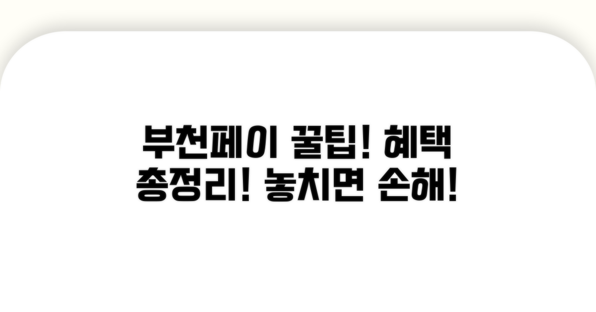 부천페이 인센티브 혜택 총정리