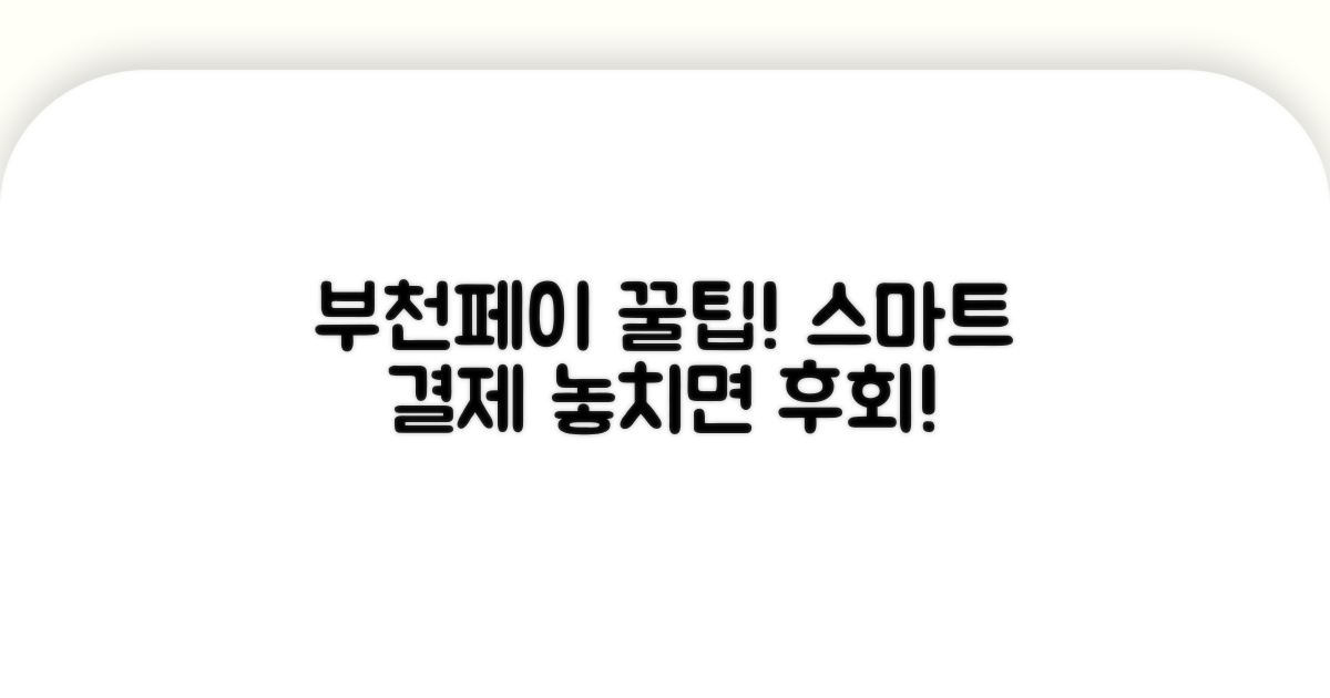 스마트하게 부천페이 사용하기