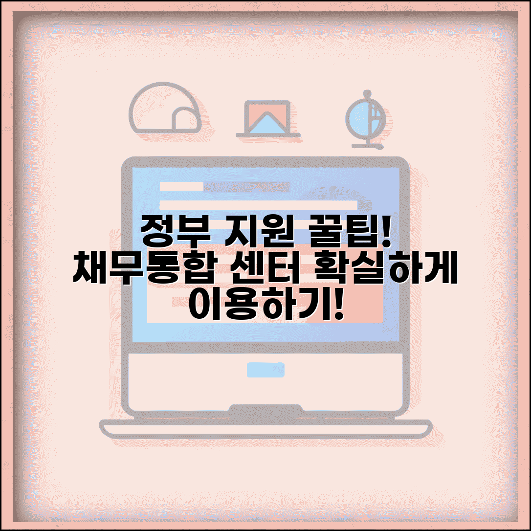 채무통합 지원센터 이용 방법 | 정부 지원 상담 및 대출 연계 서비스