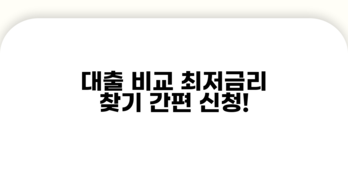 대출 연계 서비스 상세 비교