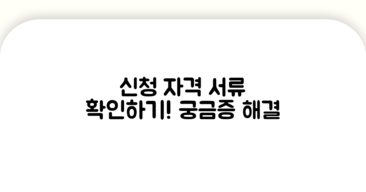 신청 자격 및 필요 서류 확인