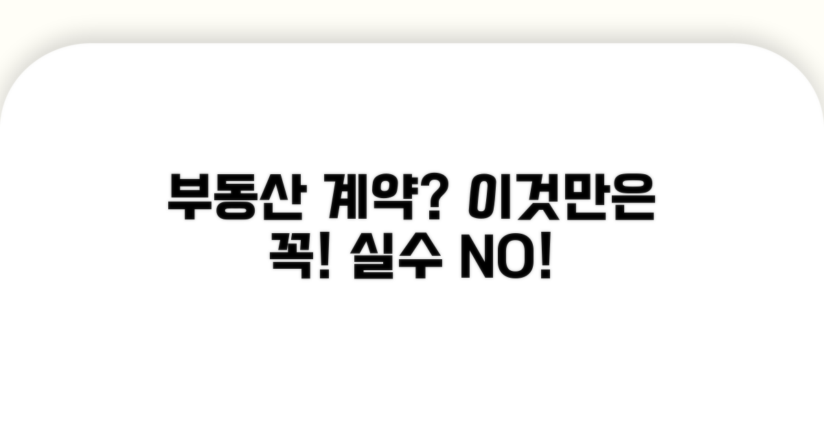 매매계약 시 흔한 실수와 주의점