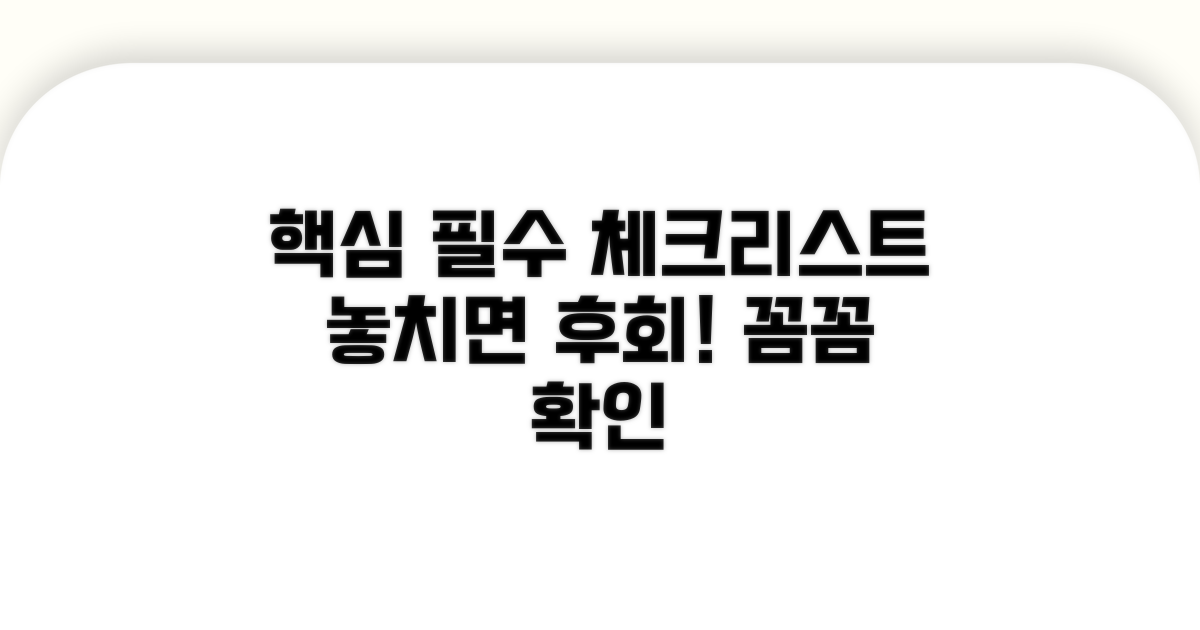 필수 확인 항목과 꼼꼼 체크리스트