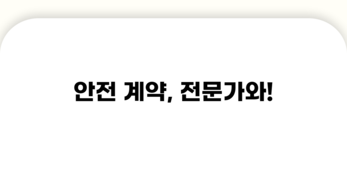 전문가 도움받아 안전하게 계약하기