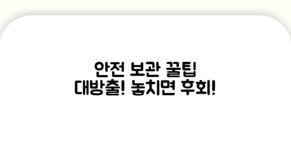 안전한 보관을 위한 꿀팁