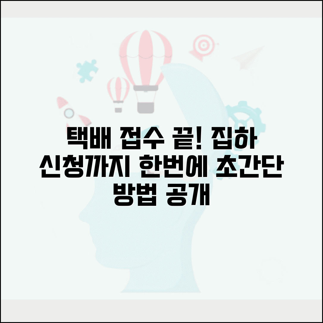 택배접수 서비스 신청 | 택배 접수 방법과 집하 신청하는 법