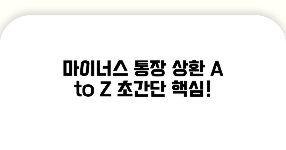 마이너스 통장 상환, 핵심 총정리