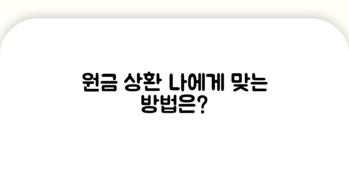 원금 상환, 나에게 맞는 방법은?