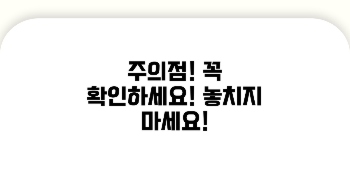 놓치기 쉬운 주의점 꼭 확인하세요