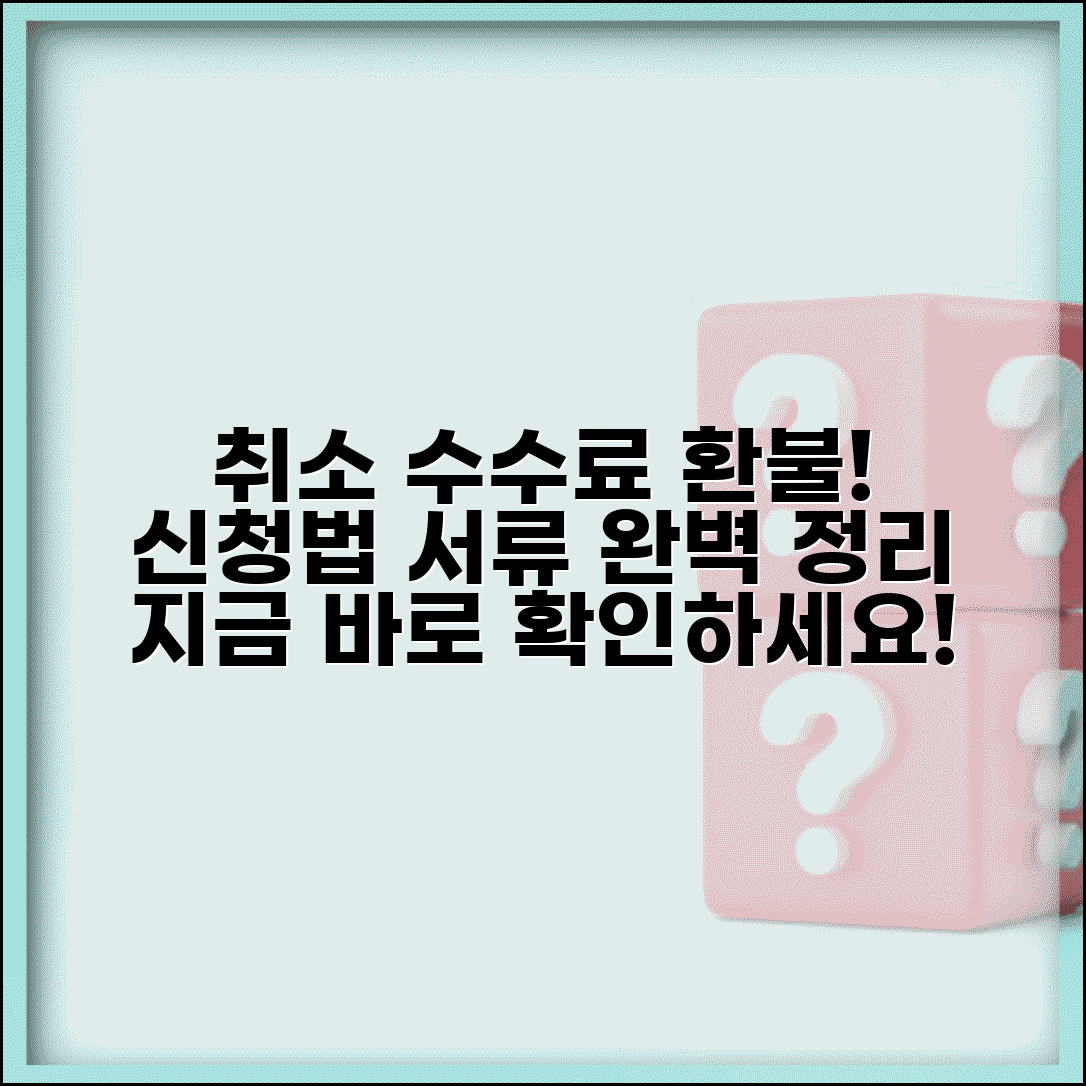 취소 수수료 지급 신청서 작성법 | 환불 신청 시 필요 서류