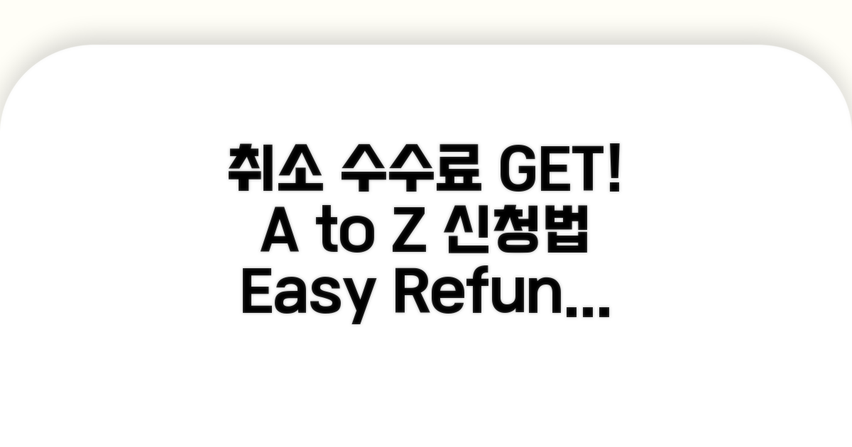 취소 수수료 신청 방법 A to Z